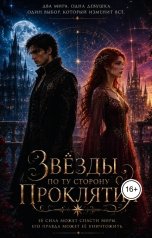 обложка книги Ami "Звезды по ту сторону проклятия"