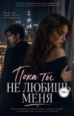 обложка книги Ami "Пока ты не любишь меня"