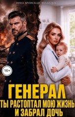 обложка книги Инна Вронская "После Измены. Генерал, Ты растоптал мою жизнь и забрал дочь"