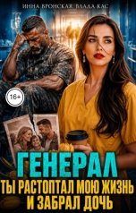 обложка книги Инна Вронская, Влада Кас "После Измены. Генерал, Ты растоптал мою жизнь и забрал дочь"