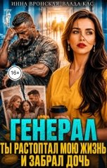обложка книги Инна Вронская, Влада Кас "После Измены. Генерал, Ты растоптал мою жизнь и забрал дочь"