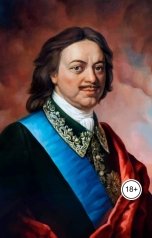 обложка книги Виктория Бородинова "Анна Монс и Пётр I"