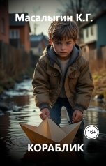 обложка книги Konstantin Masalygin "Кораблик"