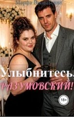 обложка книги Марфа Васильевна "Улыбнитесь, Разумовский!"