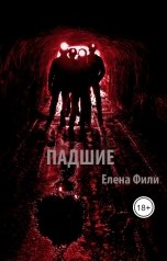 обложка книги Елена Фили "Падшие"