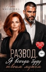 обложка книги Лера Митягина "Развод. Я всегда буду твоим мужем"