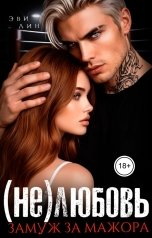 обложка книги Эви Лин "(Не)любовь. Замуж за мажора"