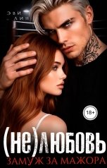 обложка книги Эви Лин "(Не)любовь. Замуж за мажора"
