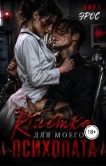 обложка книги Лира Эрос "Клетка для моего психопата"
