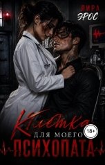 обложка книги Лира Эрос "Клетка для моего психопата"