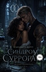 обложка книги Елизавета Бертт "Синдром Суррогата"