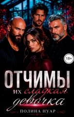 обложка книги Полина Нуар "Отчимы. Их сладкая девочка"