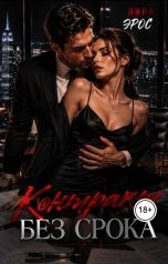 обложка книги Лира Эрос "Контракт без срока"