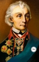 обложка книги Виктория Бородинова "Александр Суворов и его любовницы"