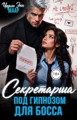 обложка книги Чарли Маар "Секретарша под гипнозом для босса"