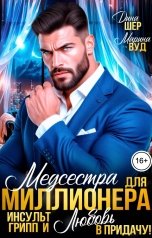 обложка книги Марина Вуд, Дина Шер "Медсестра для миллионера.Инсульт, грипп и любовь в придачу!"