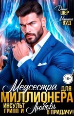 обложка книги Марина Вуд, Дина Шер "Медсестра для миллионера.Инсульт, грипп и любовь в придачу!"