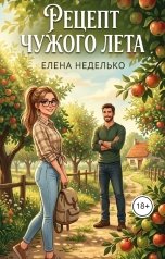 обложка книги Елена Неделько "Рецепт чужого лета"