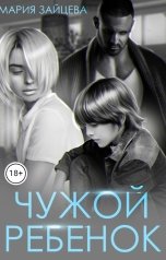 обложка книги Мария Зайцева "Чужой ребенок"