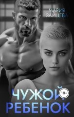 обложка книги Мария Зайцева "Чужой ребенок"