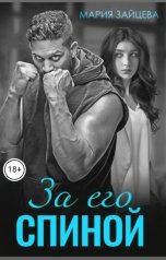 обложка книги Мария Зайцева "За его спиной"