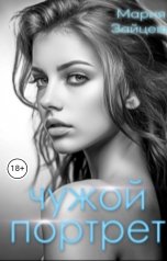 обложка книги Мария Зайцева "Чужой портрет"