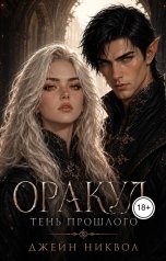 обложка книги Джейн Никвол "Оракул. Тень прошлого"