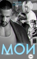 обложка книги Мария Зайцева "Мои"