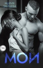 обложка книги Мария Зайцева "Мои"