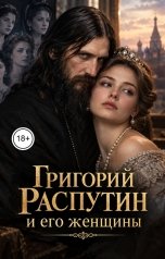 обложка книги Victoria Virel "Григорий Распутин и его женщины"