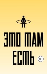 обложка книги Алексей Неизвестных "Это там есть"