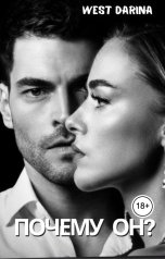 обложка книги West Darina "Почему он?"