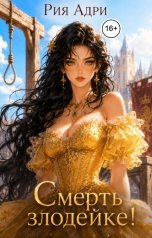 обложка книги Рия Адри "Смерть злодейке!"