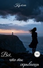 обложка книги Кулёма "Всё, что ты скрываешь"
