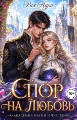 обложка книги Рия Адри "Спор на любовь"