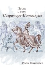 обложка книги Иван Николаев "Песнь о сэре Саграморе-Потаскуне"