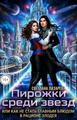 обложка книги Светлана Лазарева "Пирожки среди звезд, или как не стать главным блюдом в рационе злодея"