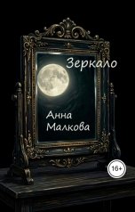 обложка книги Анна Малкова "Зеркало"