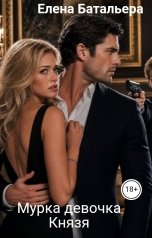 обложка книги Елена Батальера "Мурка девочка Князя"