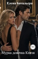 обложка книги Елена Батальера "Мурка девочка Князя"