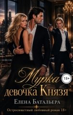 обложка книги Елена Батальера "Мурка девочка Князя"