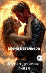 обложка книги Елена Батальера "Мурка девочка Князя"