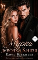 обложка книги Елена Батальера "Мурка девочка Князя"
