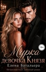 обложка книги Елена Батальера "Мурка девочка Князя"
