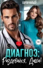 обложка книги Харли Напьер "Диагноз: Раздевайся, Даша!"