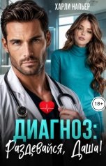 обложка книги Харли Напьер "Диагноз: Раздевайся, Даша!"