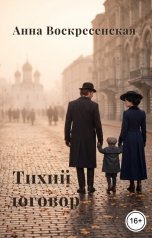 обложка книги Анна Воскресенская "Тихий договор. Книга 3"