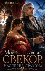 обложка книги Эйприл Лав "Мой (не) бывший свекор. Наследие Дракона"