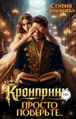 обложка книги София Дубовцева "Кронпринц: Просто поверьте..."