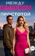 обложка книги Вероника Верес "Между пафосом и простотой"
